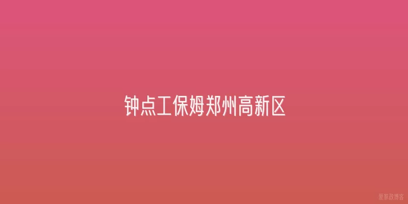钟点工保姆郑州高新区
