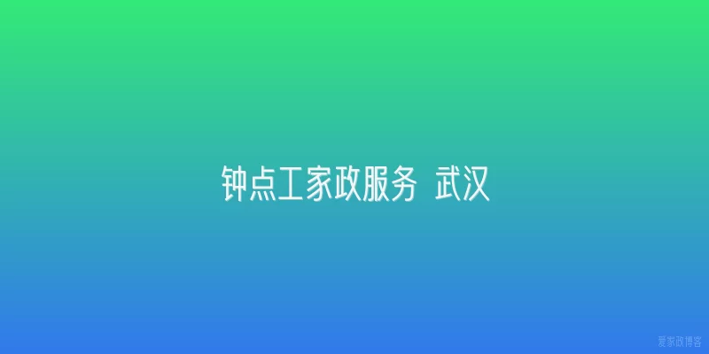 钟点工家政服务 武汉