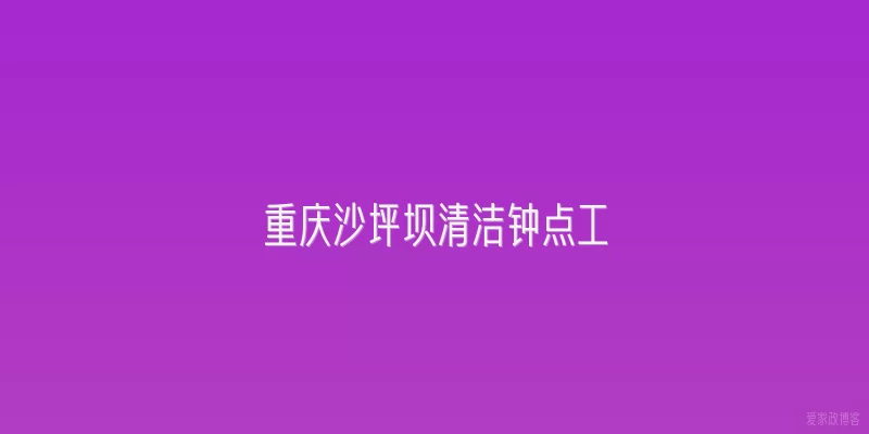 重庆沙坪坝清洁钟点工