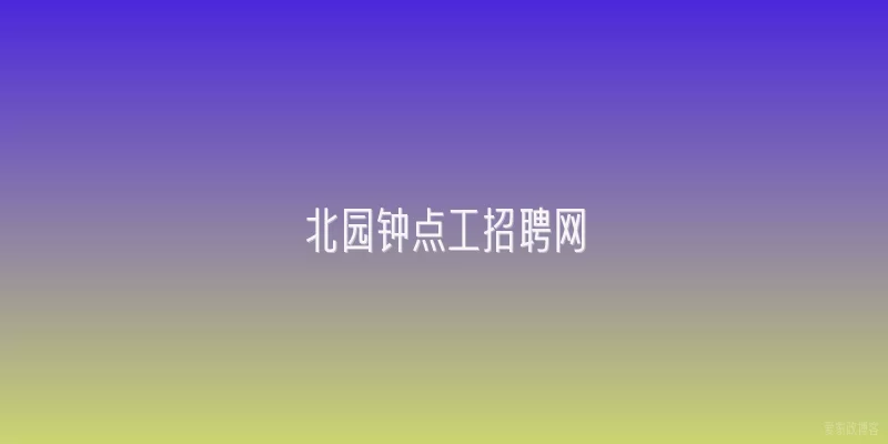 北园钟点工招聘网