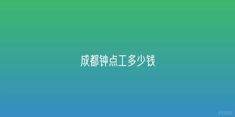 成都钟点工多少钱