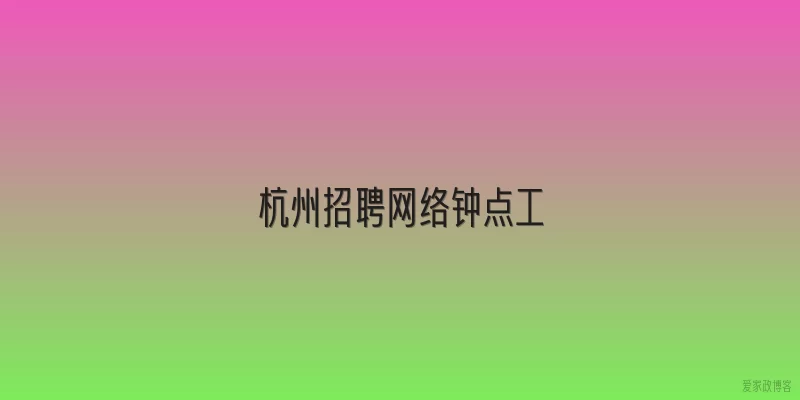 杭州招聘网络钟点工