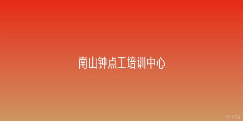 南山钟点工培训中心