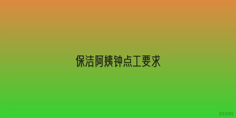 保洁阿姨钟点工要求
