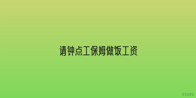 请钟点工保姆做饭工资