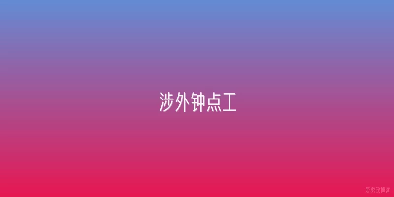 涉外钟点工