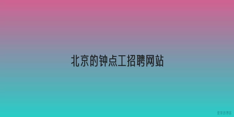 北京的钟点工招聘网站