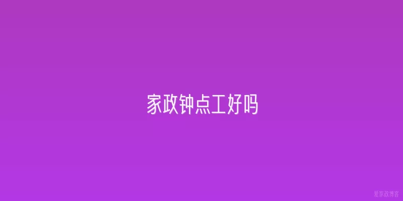 家政钟点工好吗