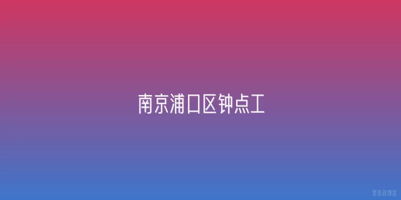 南京浦口区钟点工