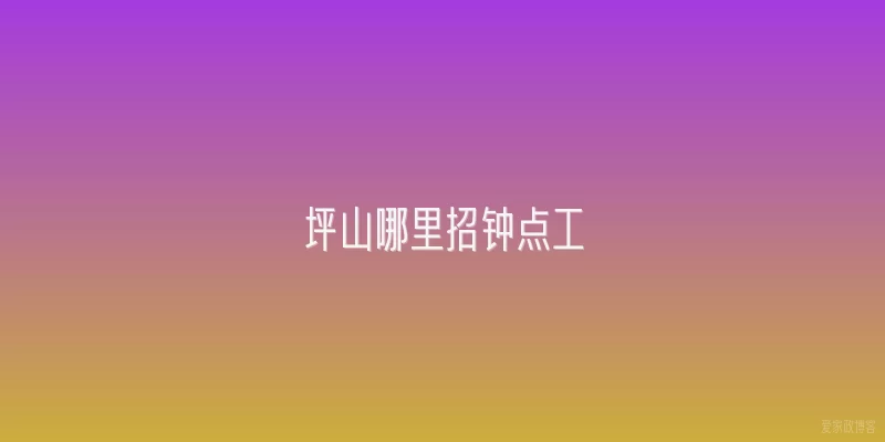 坪山哪里招钟点工