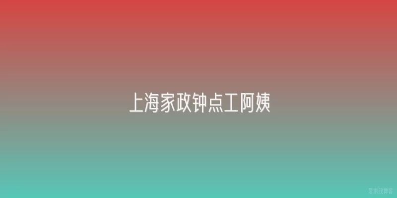 上海家政钟点工阿姨