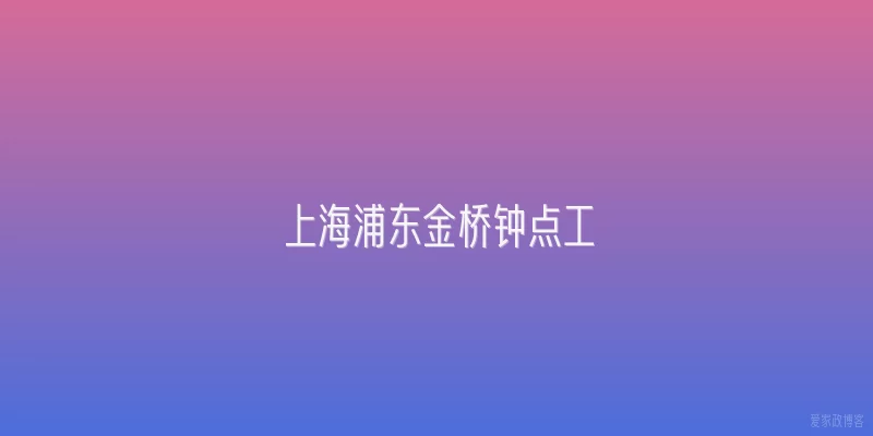 上海浦东金桥钟点工