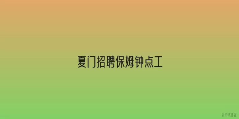 夏门招聘保姆钟点工