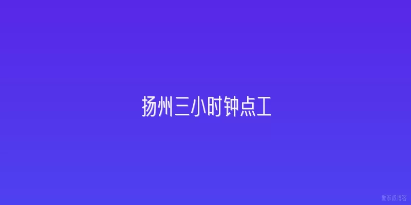 扬州三小时钟点工