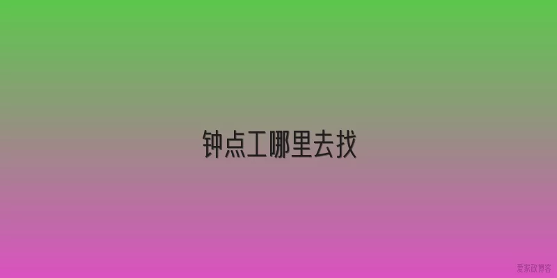 钟点工哪里去找