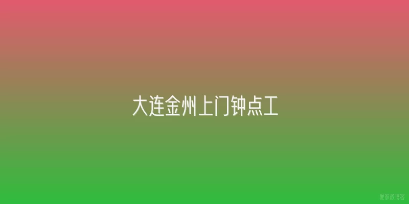 大连金州上门钟点工