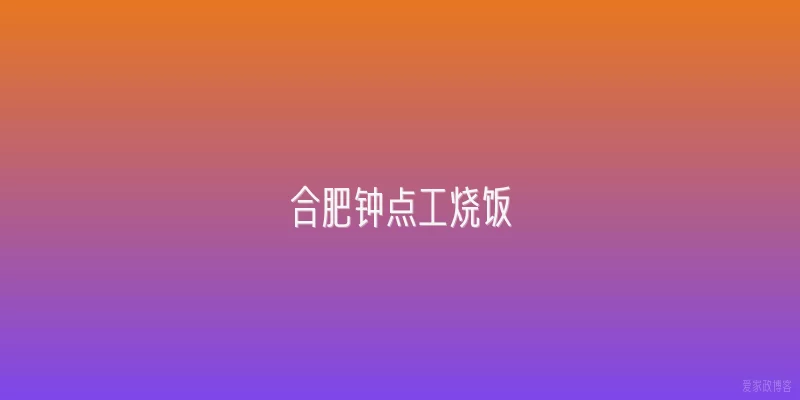 合肥钟点工烧饭