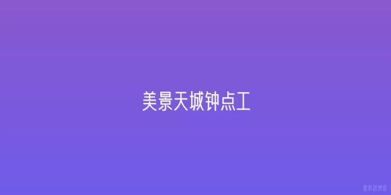 美景天城钟点工
