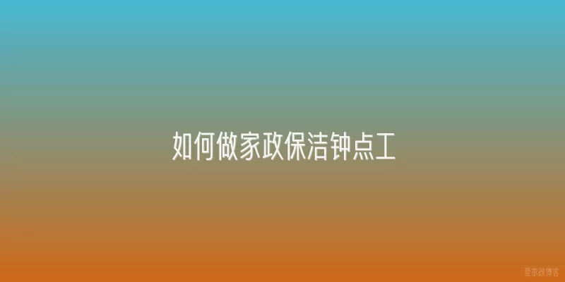 如何做家政保洁钟点工