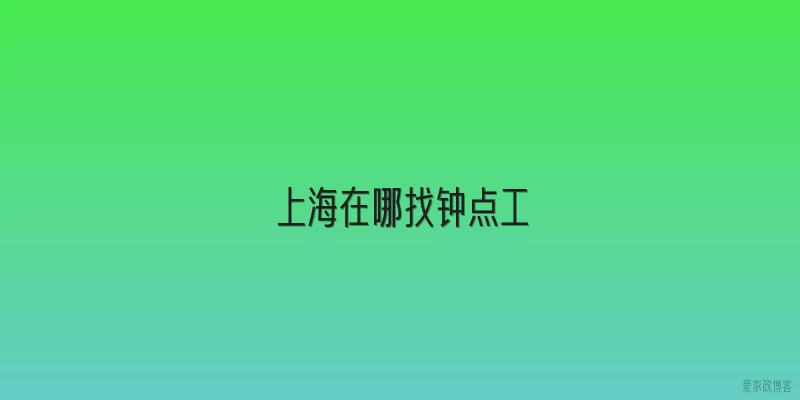 上海在哪找钟点工