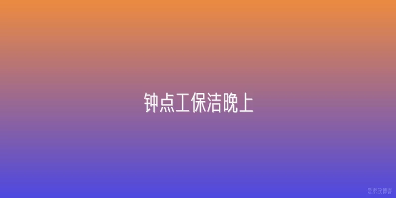 钟点工保洁晚上