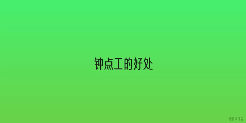 钟点工的好处