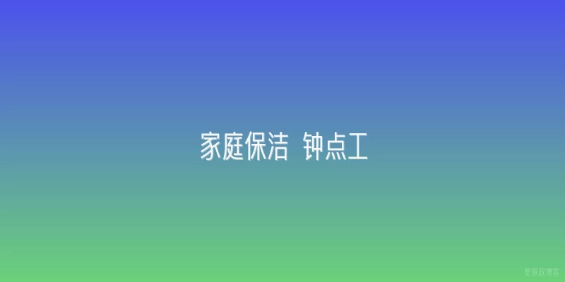家庭保洁 钟点工