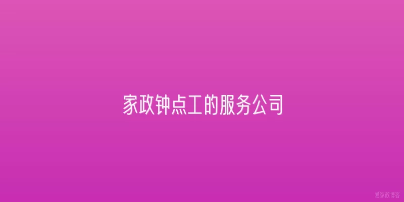 家政钟点工的服务公司