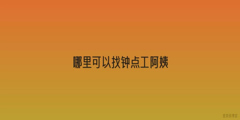 哪里可以找钟点工阿姨