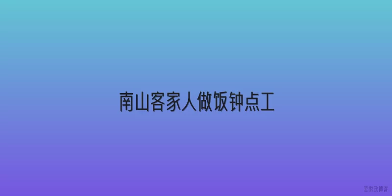 南山客家人做饭钟点工