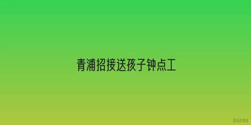 青浦招接送孩子钟点工