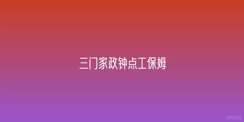 三门家政钟点工保姆