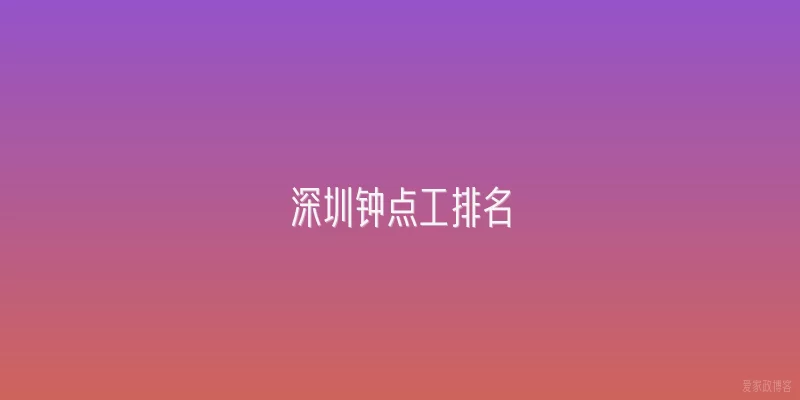 深圳钟点工排名