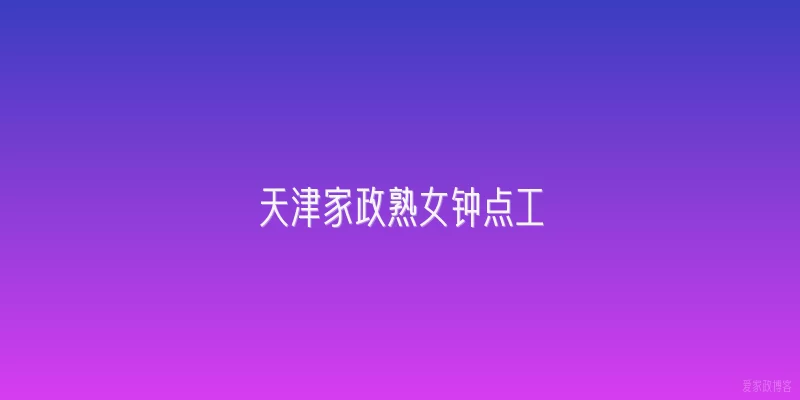 天津家政熟女钟点工