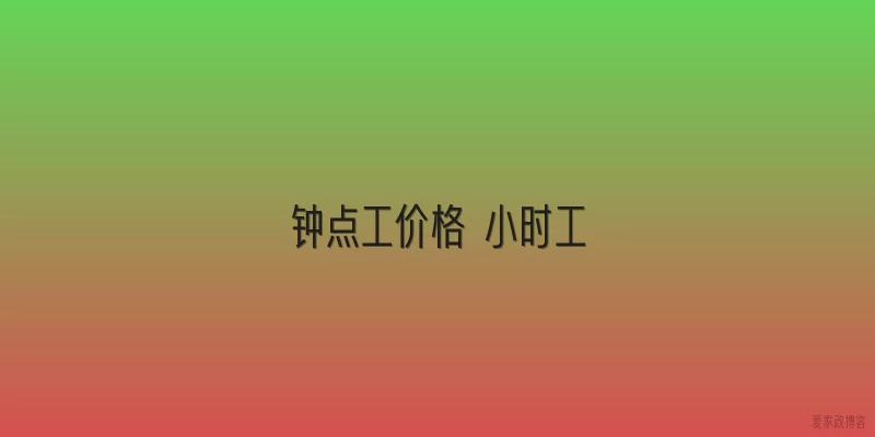 钟点工价格 小时工