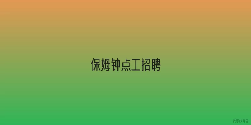 保姆钟点工招聘