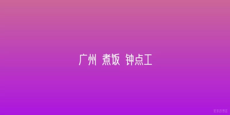 广州 煮饭 钟点工