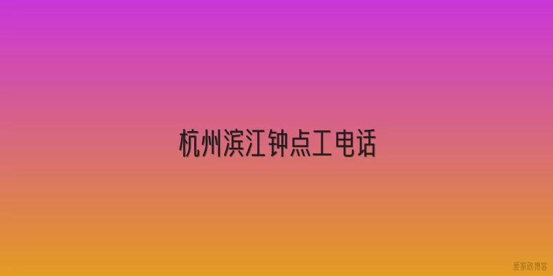 杭州滨江钟点工电话
