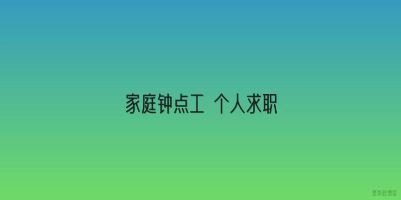 家庭钟点工 个人求职
