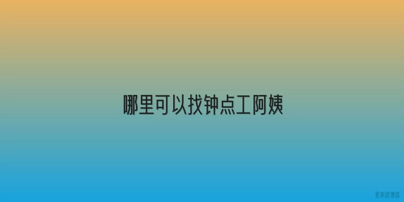 哪里可以找钟点工阿姨