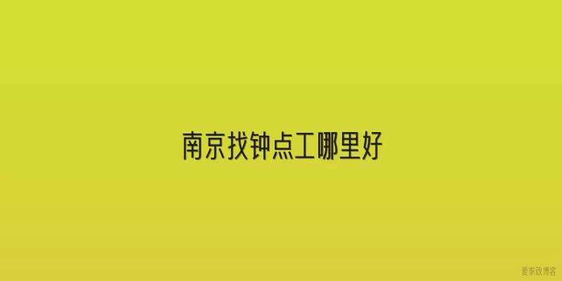 南京找钟点工哪里好