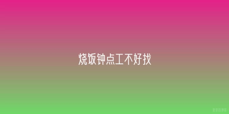 烧饭钟点工不好找