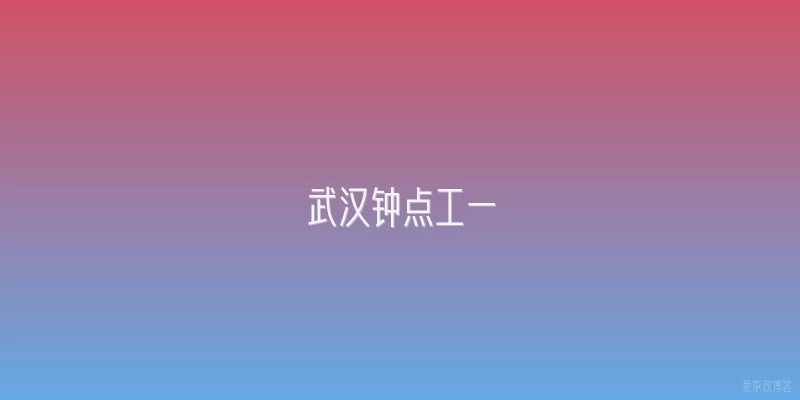 武汉钟点工一