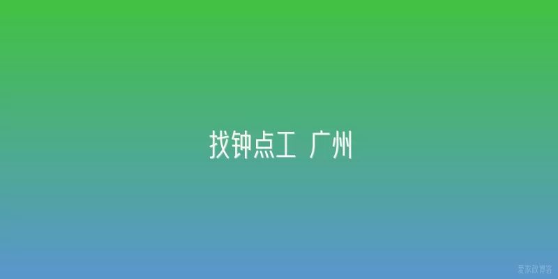 找钟点工 广州