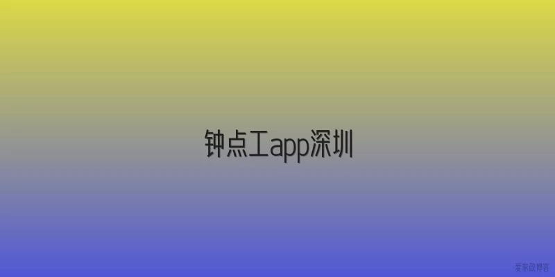 钟点工app深圳