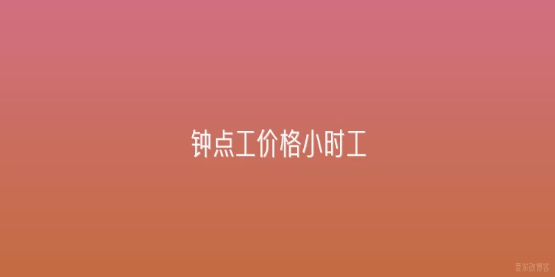 钟点工价格小时工