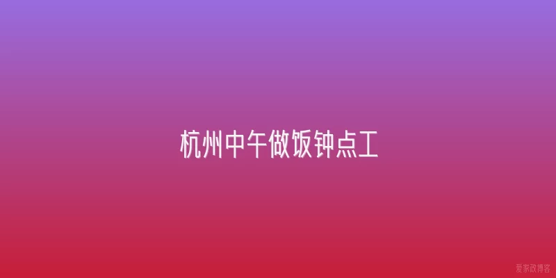杭州中午做饭钟点工