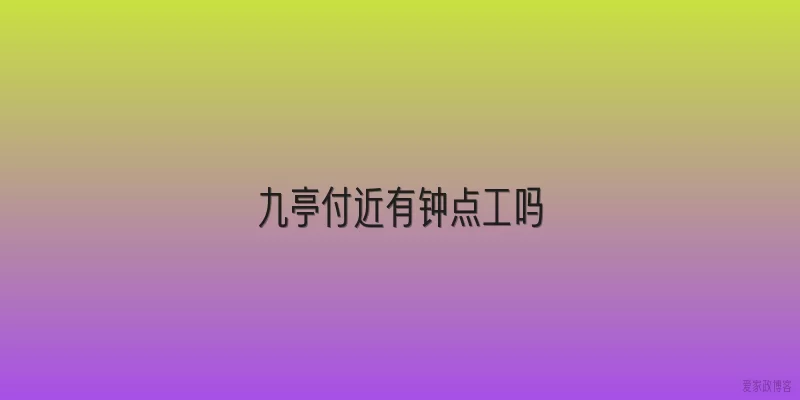 九亭付近有钟点工吗