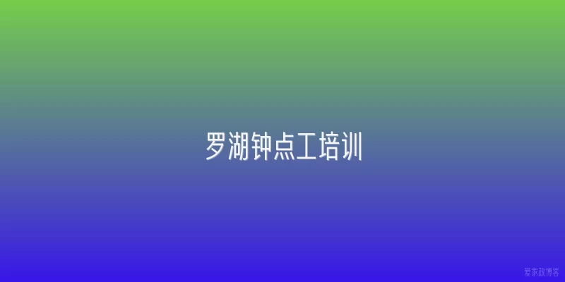 罗湖钟点工培训
