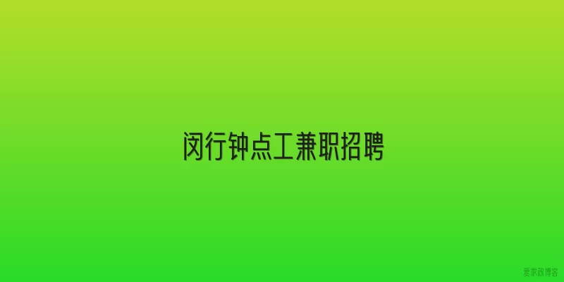 闵行钟点工兼职招聘